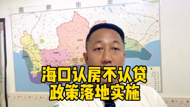 海口迎来认房不认贷政策落地实施,大家一定要知道