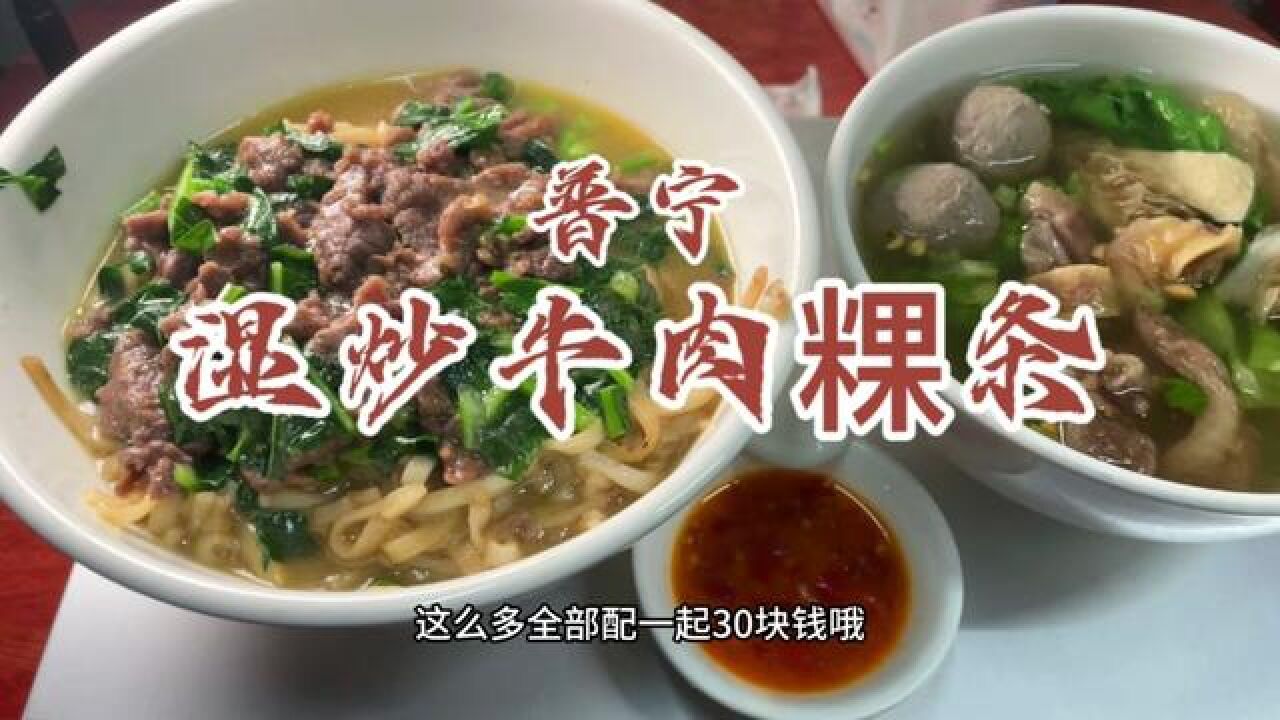 潮汕特色湿炒粿条，牛肉太太太好吃了！牛杂汤下得都是很好的料！#普宁美食#揭阳美食#潮汕美食#炒粿条_高清1080P在线观看平台_腾讯视频