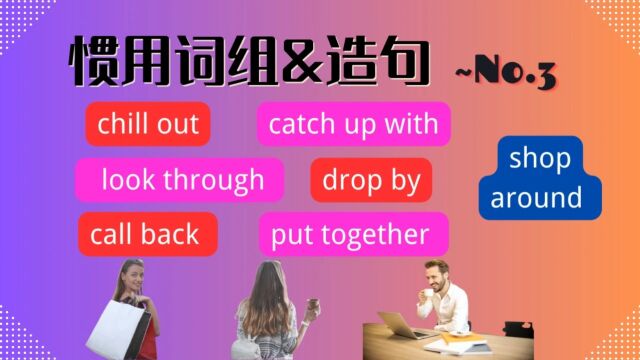 英语惯用词组&造句 No.3 | 英语口语 | 英语学习 | Learn English | English Listening & Speaking