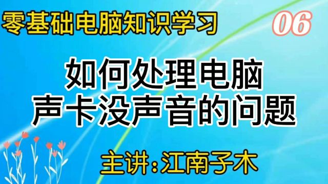 零基础电脑知识学习,电脑声卡问题的处理,学会自己解决故障