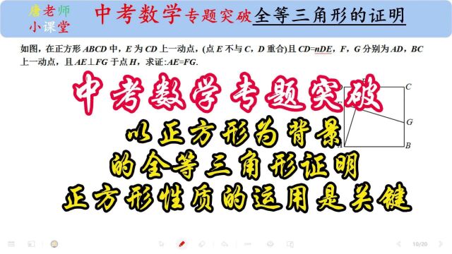 中考数学正方形为背景的全等三角形证明,正方形性质的运用是关键