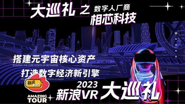 2023新浪VR大巡礼之数字人厂商:相芯科技