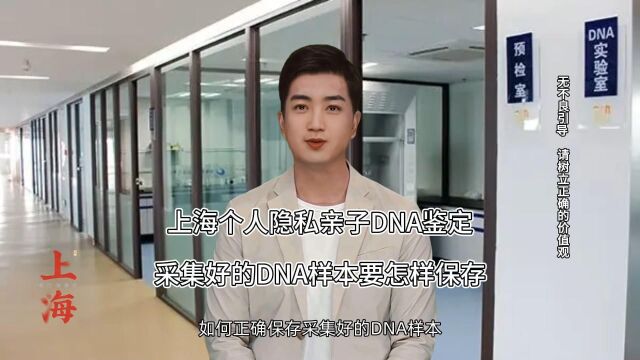 上海个人隐私亲子DNA鉴定,采集好的DNA样本要怎样保存