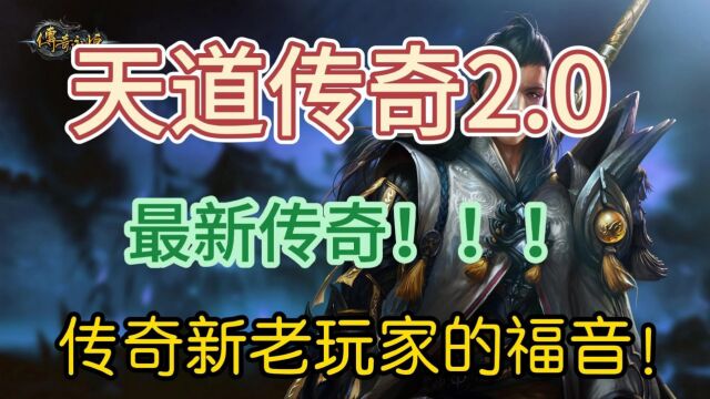 天道传奇:2023最新传奇,现在登录还送路费,内部还有大量福利等你来取