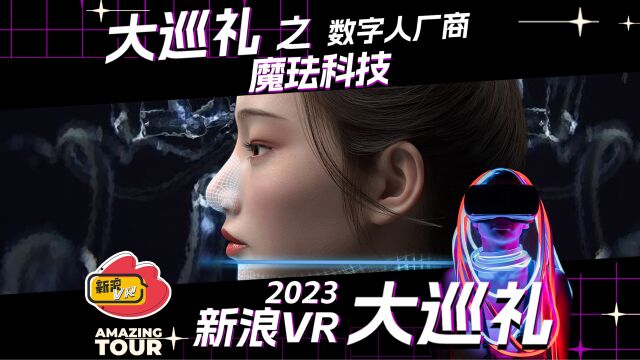 2023新浪VR大巡礼之数字人厂商:魔珐科技 横