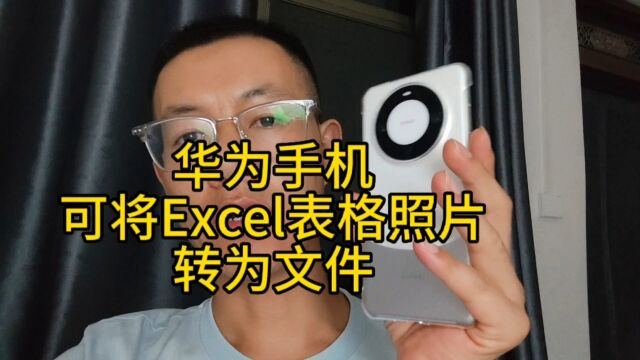 华为手机宝藏功能,可以将Excel照片转换为文件