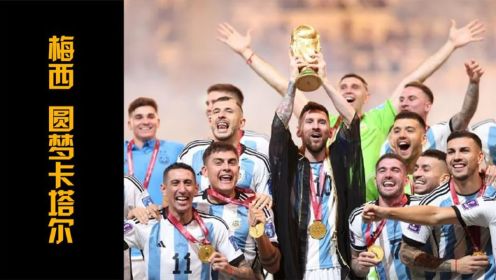 阿根廷夺冠！梅西封王！史上最精彩的世界杯决赛！