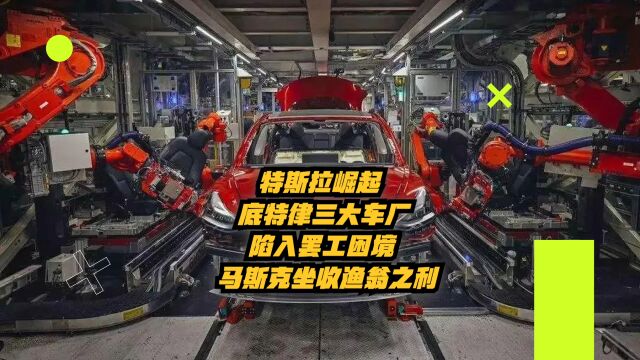 特斯拉崛起,底特律三大车厂陷入罢工困境,马斯克坐收渔翁之利