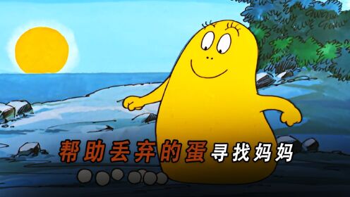 儿童经典动画片《巴巴爸爸》，怀旧且趣味十足！__高清完整版视频在线观看_腾讯视频