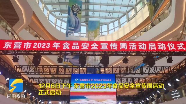 东营市启动2023年食品安全宣传周宣传活动 守护人民群众“舌尖上的安全”