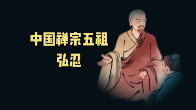 中国禅宗五祖—弘忍的传奇故事