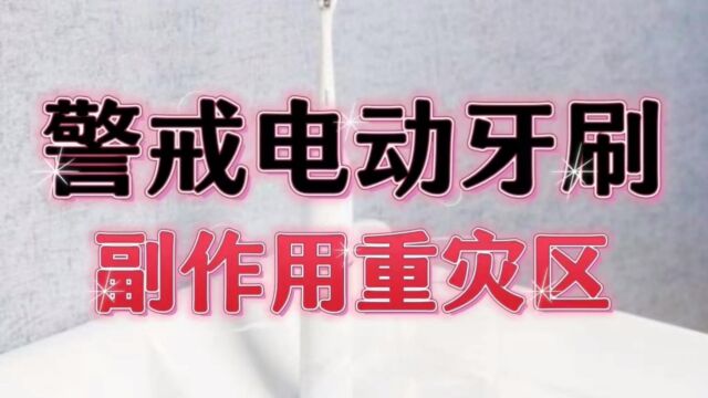 电动牙刷有什么副作用?谨防三大伤牙重灾区弊病