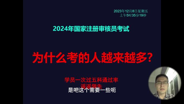 2024年注册审核员考试:为什么考的人越来越多?