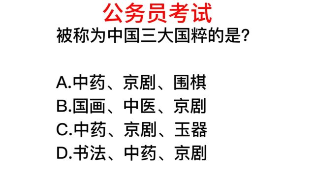 公务员考试,被称为中国三大国粹的是哪些?