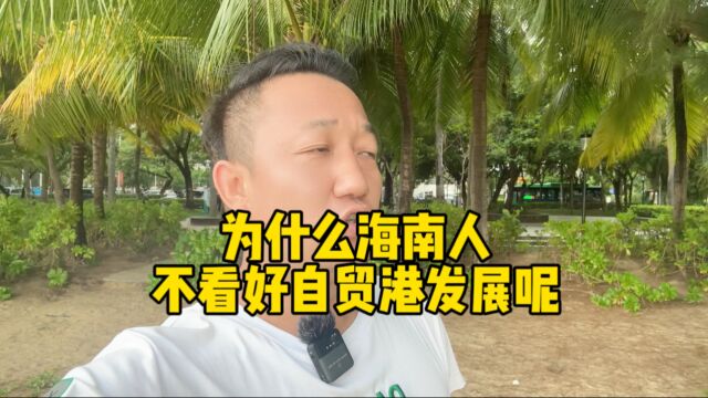 为什么海南人不看好自贸港发展呢