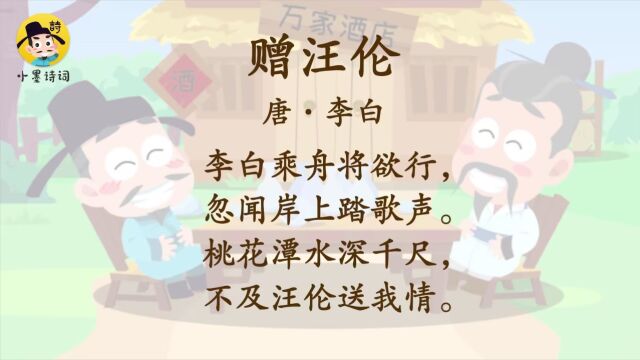 小墨诗词小学必背古诗词之赠汪伦