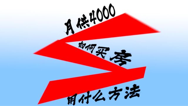 工资4000如何买房用什么方法呢