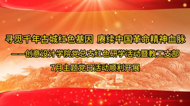 创意设计学院教工党支部红色研学活动