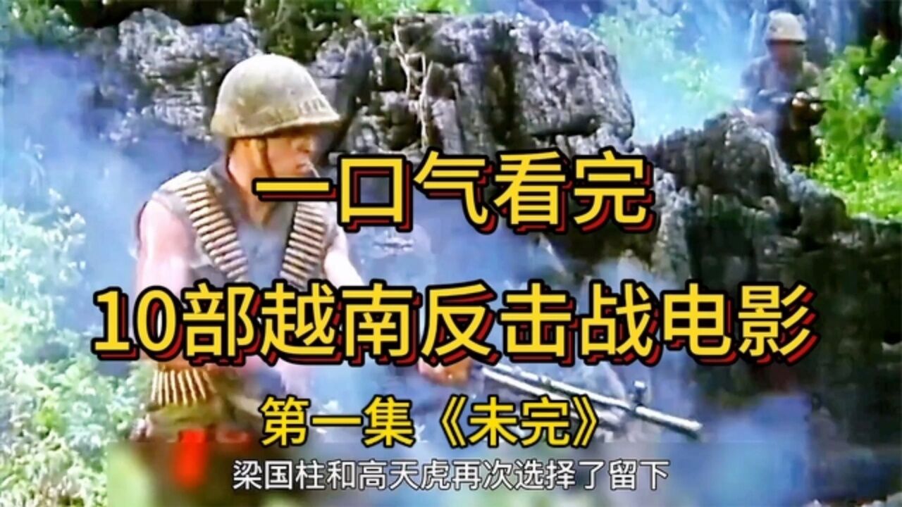 《中越反击战电影》-一段好历史下一集更精彩_高清1080P在线观看平台_腾讯视频