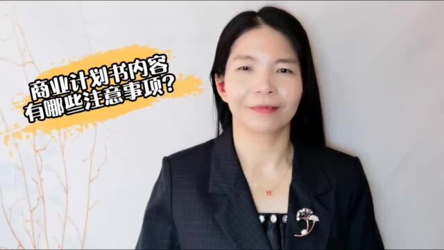 商业计划书内容有哪些注意事项?