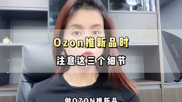 Ozon推新品时要注意的三个细节