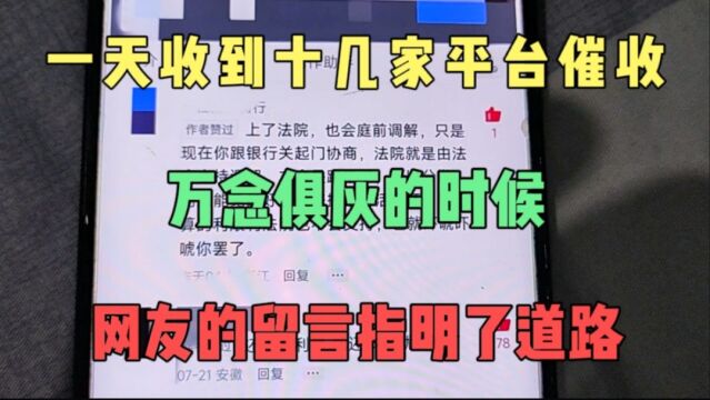 一天遇上十几家平台催收,万念俱灰时刻,网友的留言指明了道路