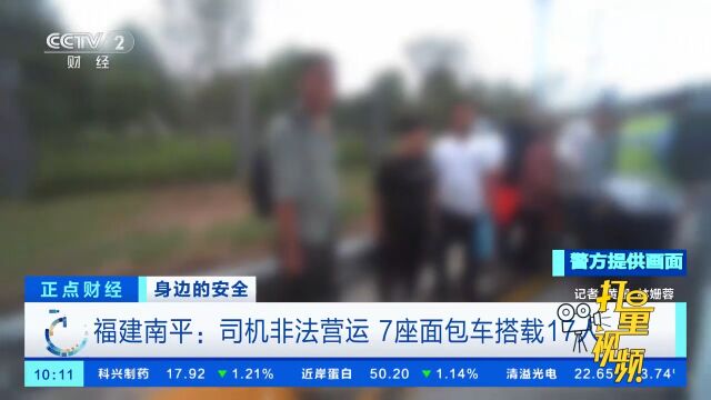 福建南平:7座面包车搭载17人!乘客挤入车厢内坐小马扎