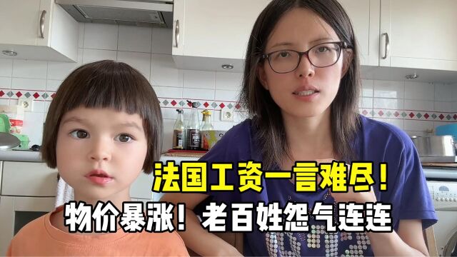 法国真实工资到底如何?物价暴涨后的真实生活,老百姓苦不堪言!