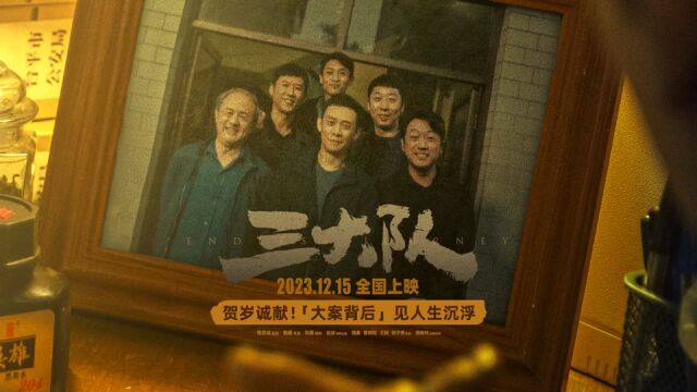 张译、魏晨主演电影《三大队》官宣定档 讲述充满人性抉择的真实故事