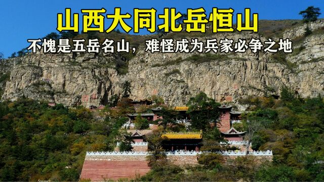 山西大同北岳恒山,不愧是五岳名山,难怪成为兵家必争之地