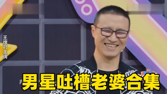 男星吐槽老婆合集!汪峰:子怡半夜买80个蚌开着玩,陈建斌吐槽蒋勤勤开车