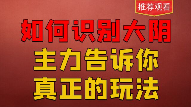 某著名机构操盘手首次公布连板技巧“ 大浪淘金”,源自南方游资