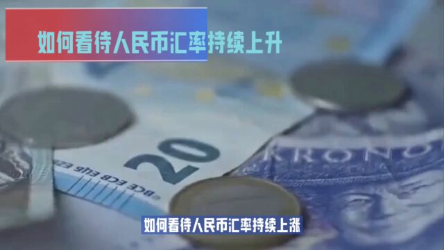 如何看待人民币汇率持续上升?