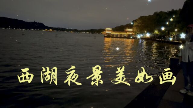 夜间的西湖,人间美景