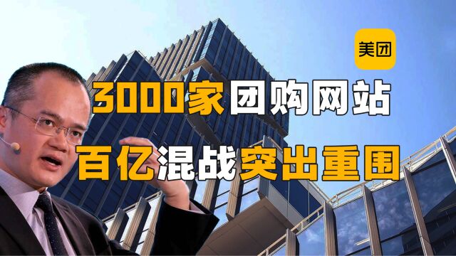 团购千团大战,硝烟四起,融资大战,广告大战,人才争夺战,看美团如何突出重围