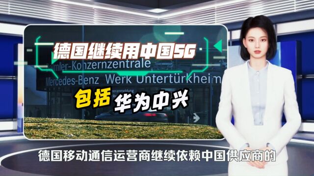 德媒:德国新5G移动网络使用了中国技术,华为继续参与!