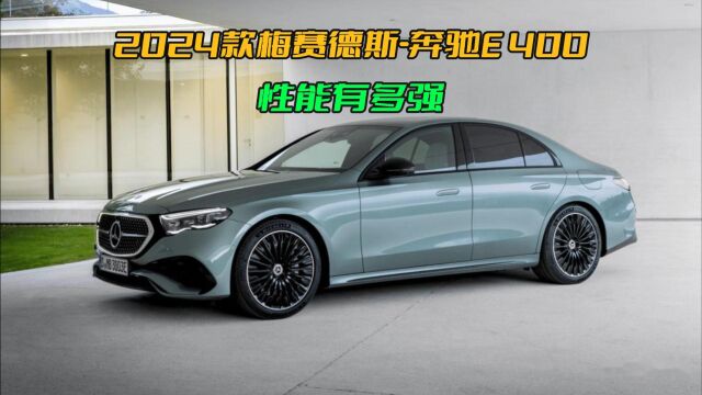 2024款梅赛德斯奔驰E 400来了,我们一起来看看它的性能表现吧!