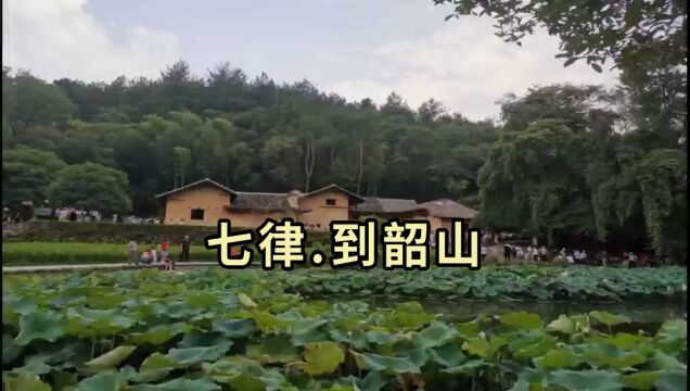 七律.到韶山