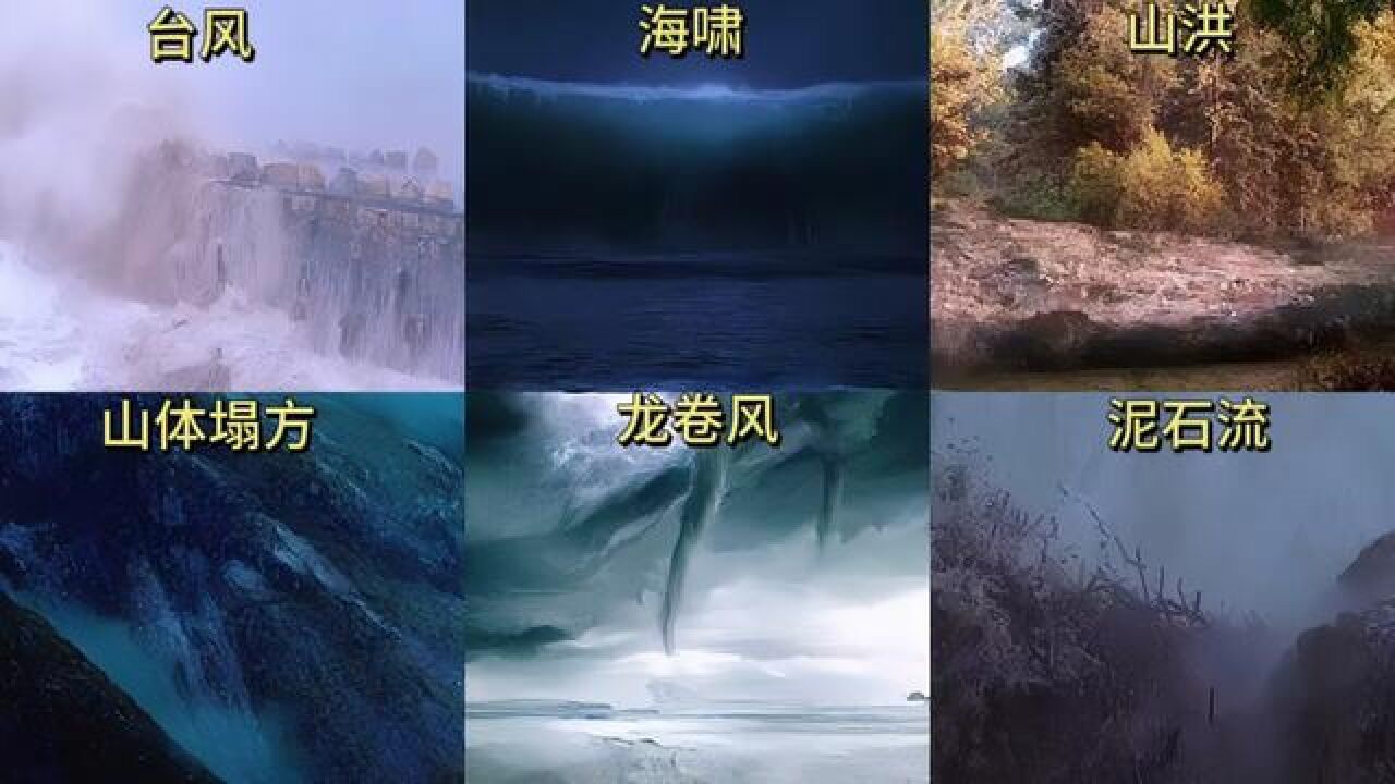 六种大自然灾难谁更强？灾难来临之前总是那么平静。#自然灾害#台风#海啸#泥石流#灾难大片_高清1080P在线观看平台_腾讯视频