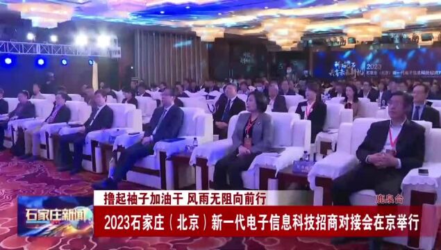 2023石家庄(北京)新一代电子信息科技招商对接会在京举行