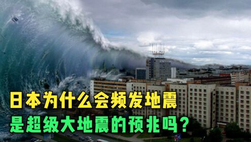 日本为什么会频发地震，是超级大地震的预兆吗？