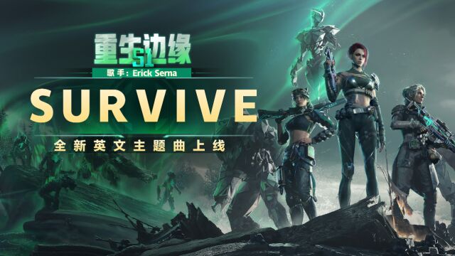 《重生边缘》全新英文主题曲 SURVIVE 上线!