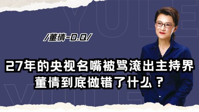 敬业27年的央视名嘴董倩,却被骂滚出主持界,白岩松揭秘行业真相