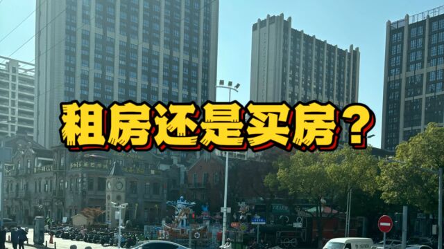 理性分析房地产发展趋势,接下家租房还是买房划算?