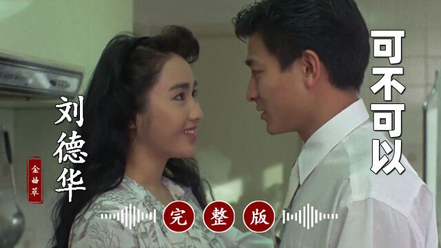 百听不厌!刘德华超好听的经典歌曲《可不可以》完整版