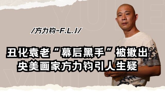 原形毕露!丑化袁老“幕后黑手”被揪出,央美画家方力钧引人生疑