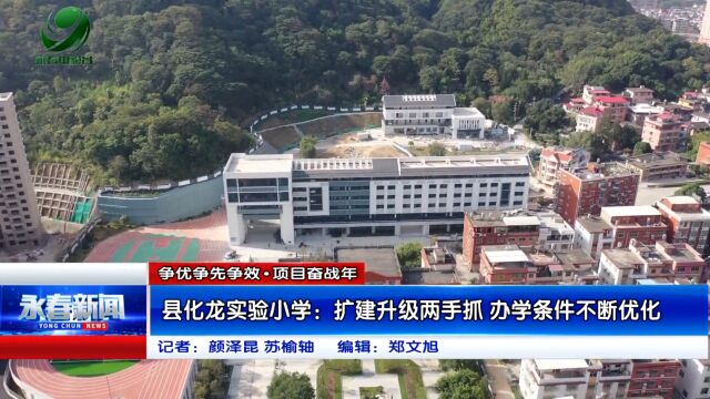 【争优争先争效•项目奋战年】县化龙实验小学:扩建升级两手抓 办学条件不断优化