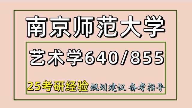 25南京师范大学设计艺术史论考研(艺术学640/855)