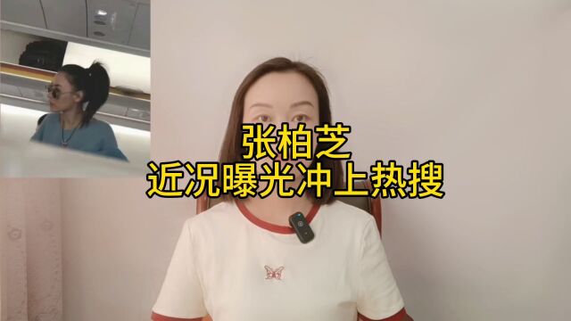 张柏芝近况曝光了