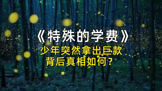 【每日更新】故事会—10 特殊的学费 少年突然拿出巨款的背后真相